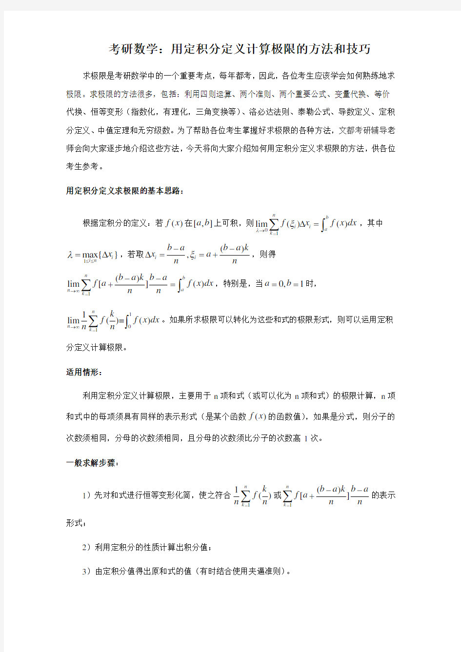 考研数学：用定积分定义计算极限的方法和技巧