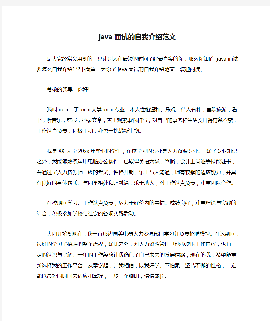 java面试的自我介绍范文