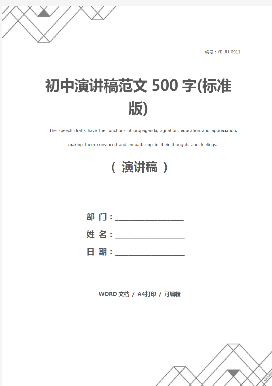 初中演讲稿范文500字(标准版)