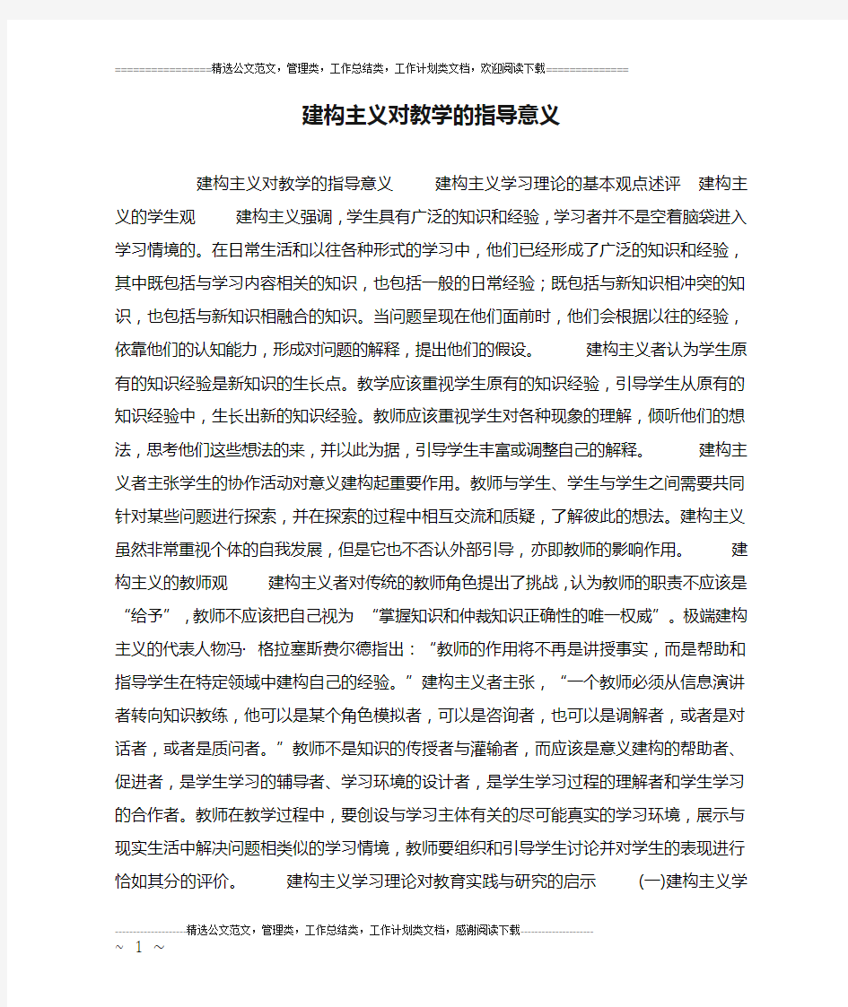 建构主义对教学的指导意义