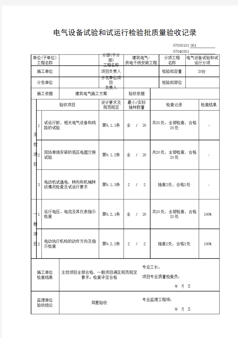 电气设备试验和试运行检验批质量验收记录