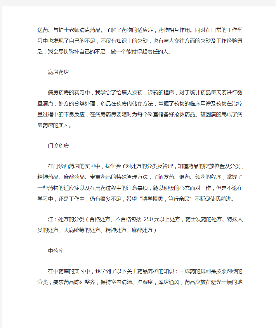 药学专业实习自我鉴定.doc