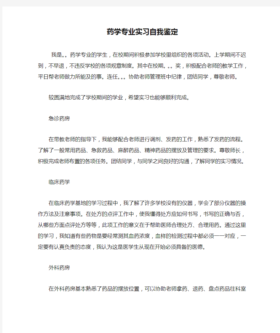 药学专业实习自我鉴定.doc