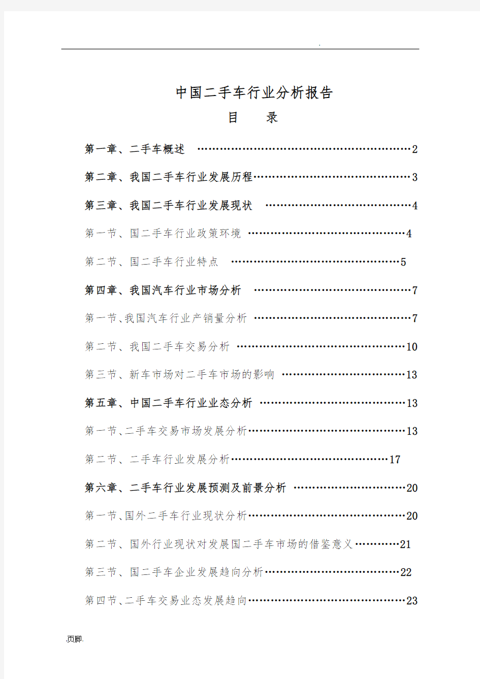 中国二手车行业分析报告模版