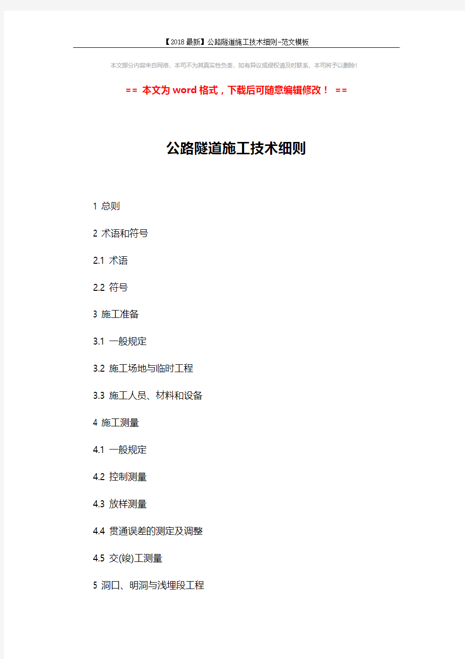 【2018最新】公路隧道施工技术细则-范文模板 (6页)