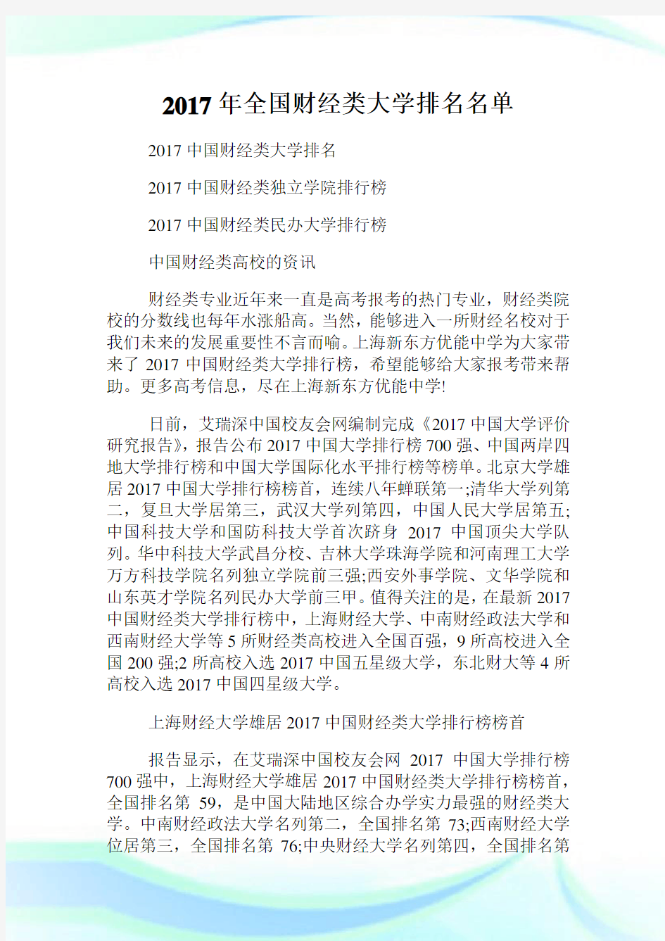 全国财经类大学排名名单.doc