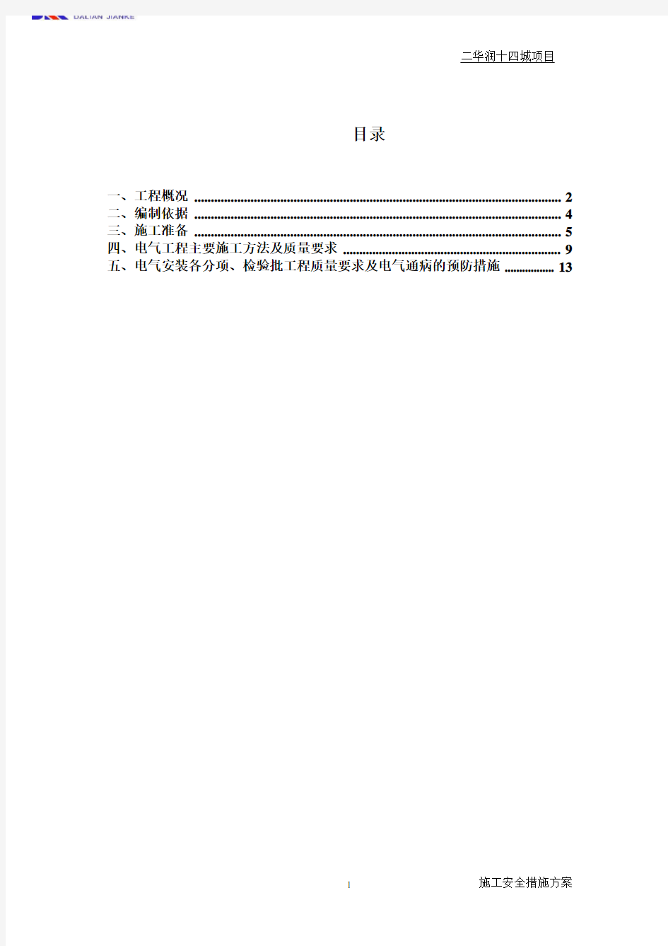 电气工程专项施工方案