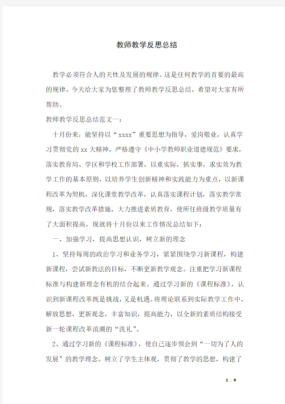 教师教学反思总结