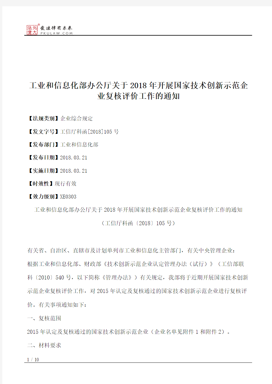 工业和信息化部办公厅关于2018年开展国家技术创新示范企业复核评