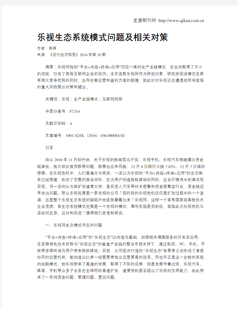 乐视生态系统模式问题及相关对策