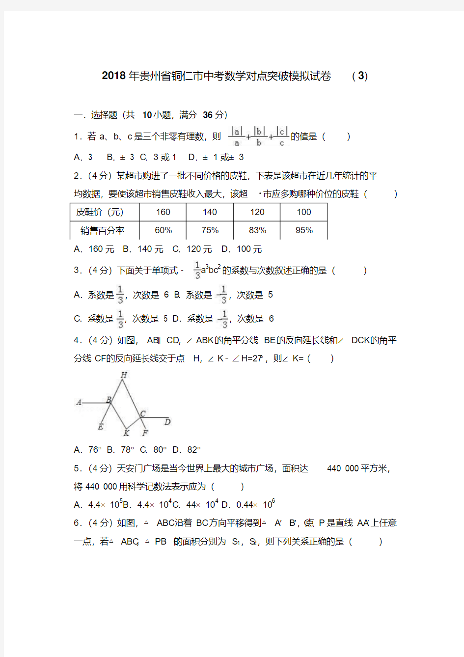 贵州省铜仁市2018年中考数学对点突破模拟试卷(三)含答案解析
