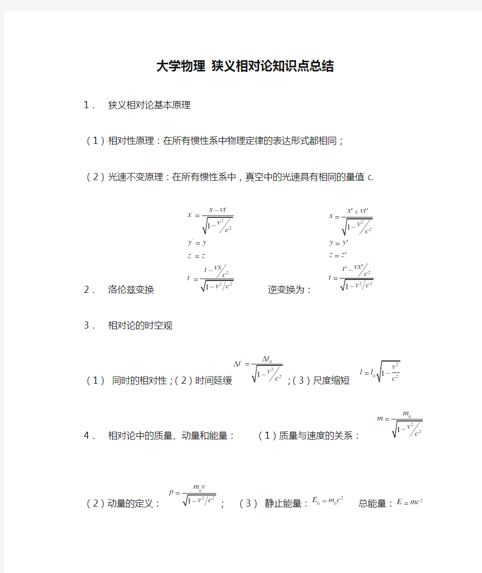 大学物理 狭义相对论知识点总结