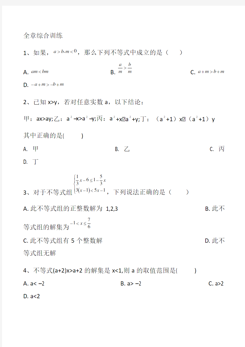 北师大版八年级下册第二章一元一次不等式和一元一次不等式组  全章综合训练