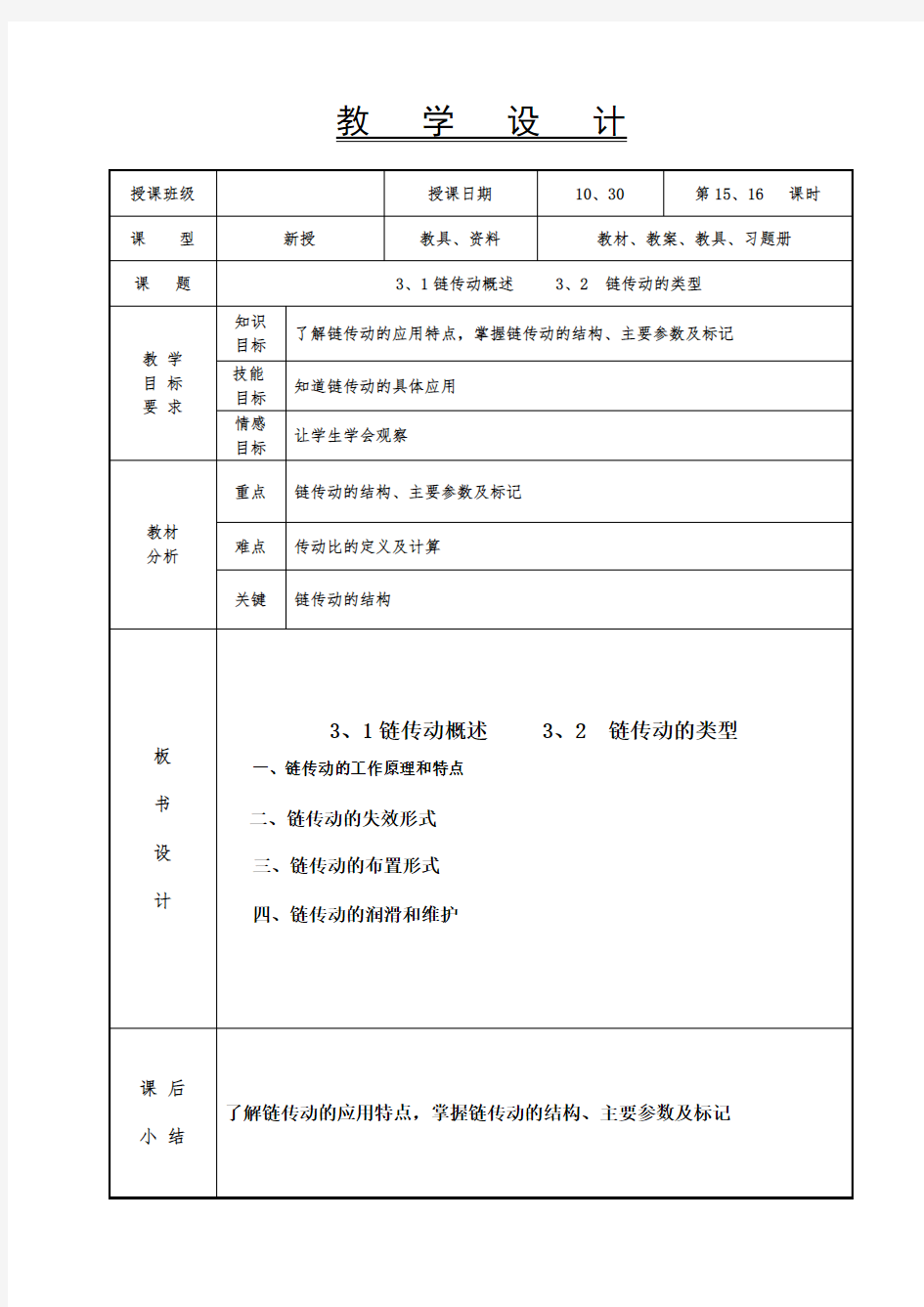 机械基础教案-链传动的类型