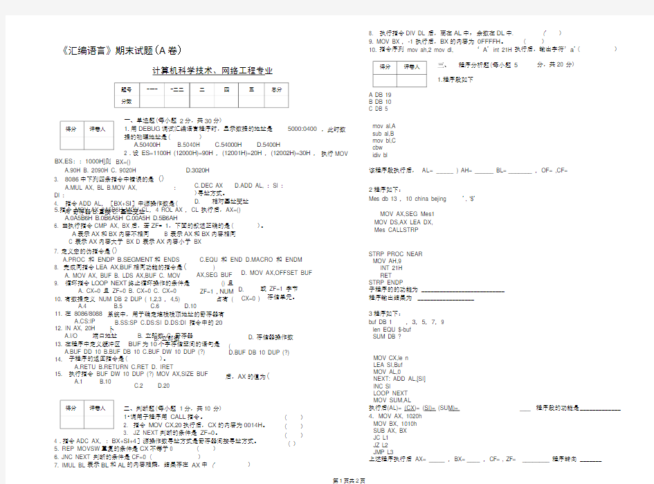 汇编语言期末试题及答案A