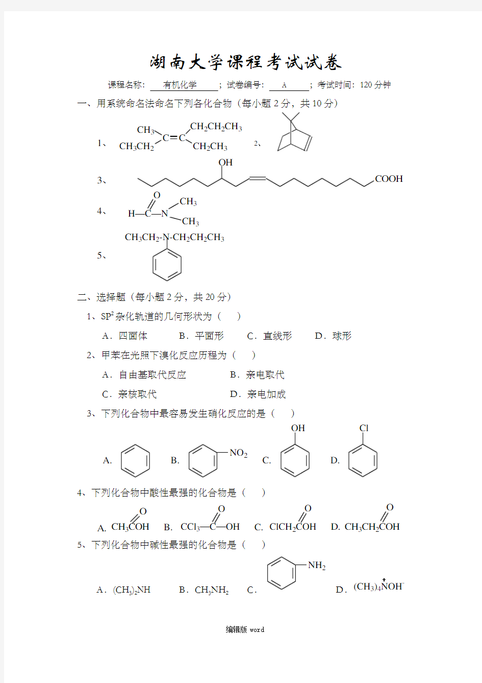 武汉大学有机化学试卷A及其答案