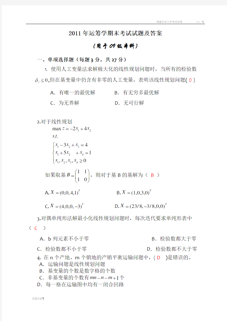 运筹学期末考试试题及答案