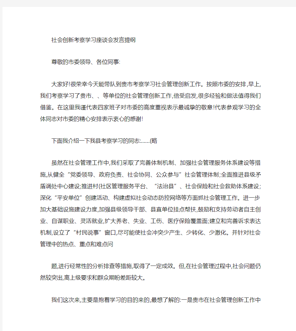 考察学习座谈会发言提纲(精)