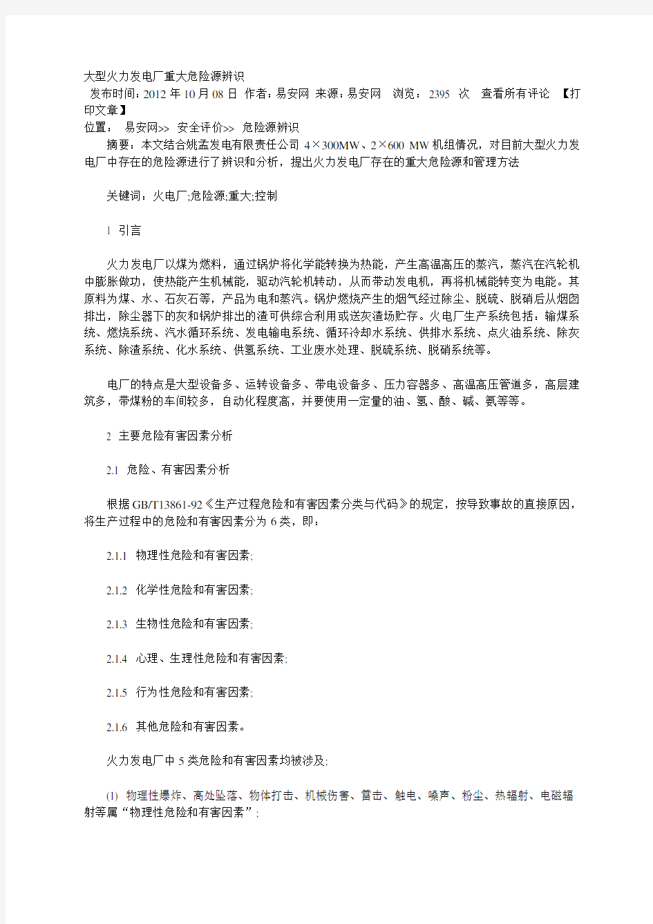 大型火力发电厂重大危险源辨识