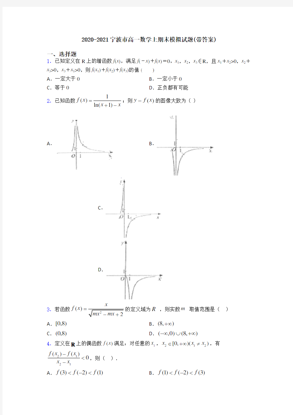 2020-2021宁波市高一数学上期末模拟试题(带答案)