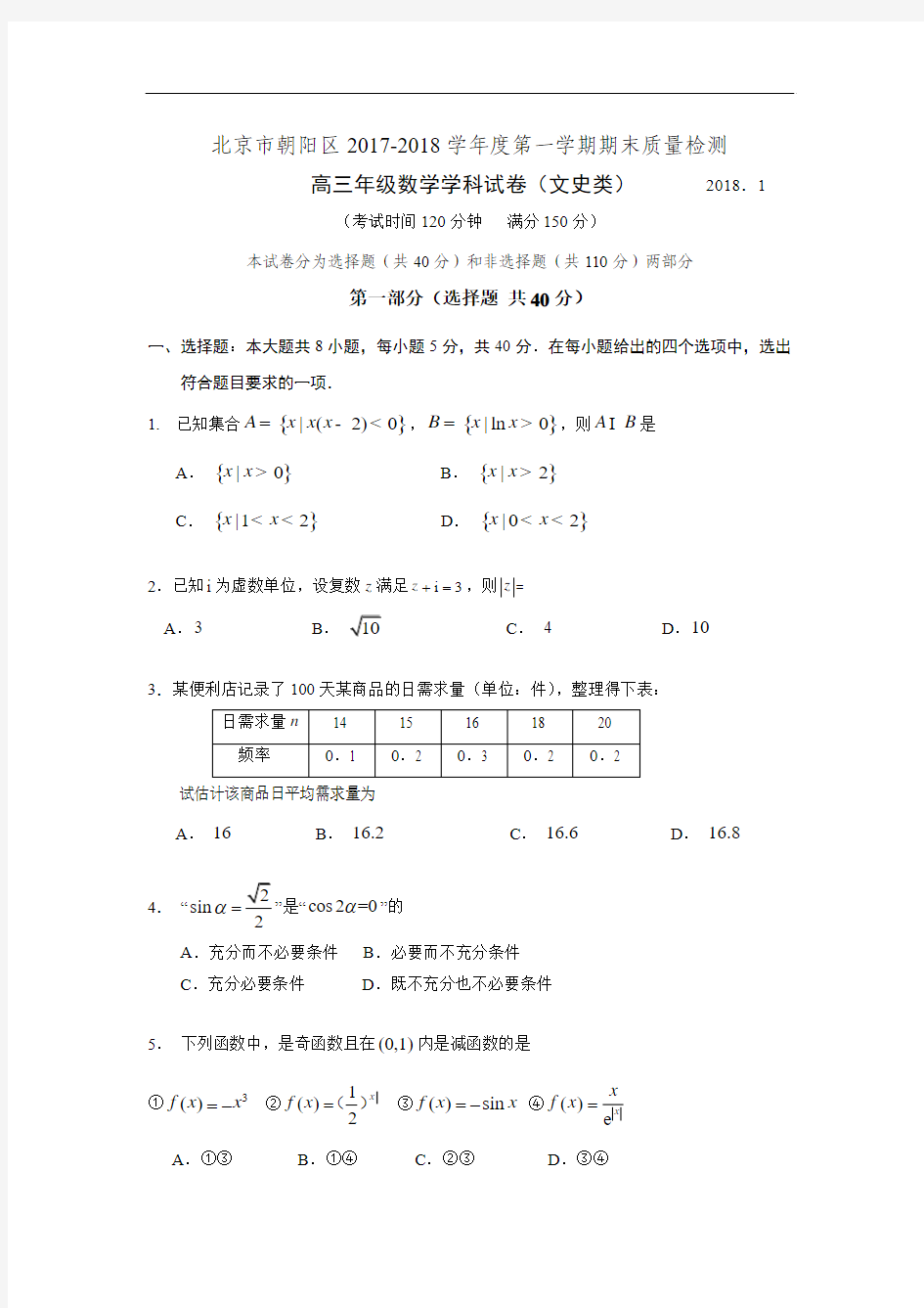 【期末试卷】北京市朝阳区2018届高三上学期期末考试数学(文)试题Word版含答案