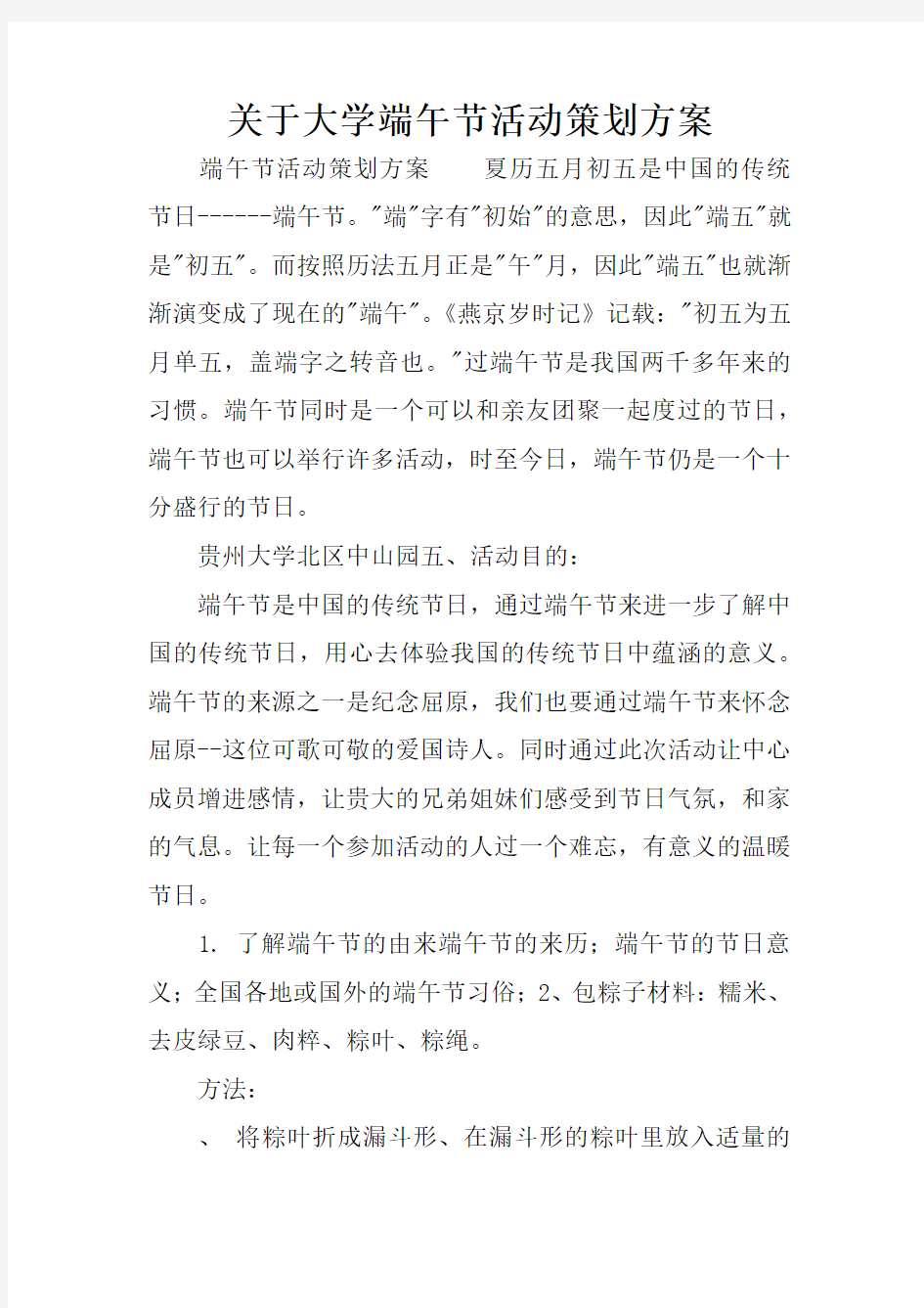 关于大学端午节活动策划方案