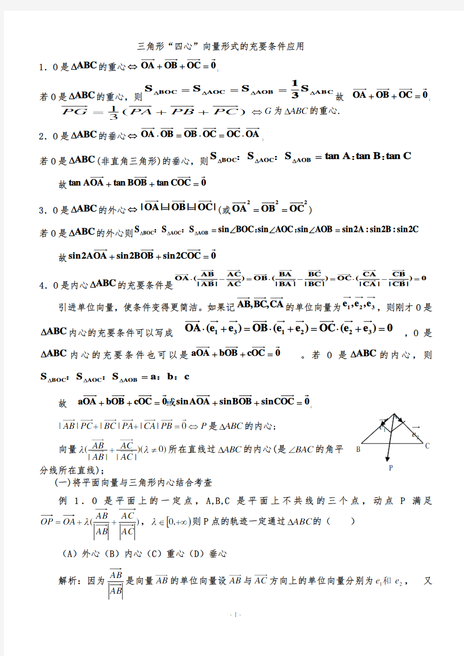 三角形重心、外心、垂心、内心的向量表示及其性质