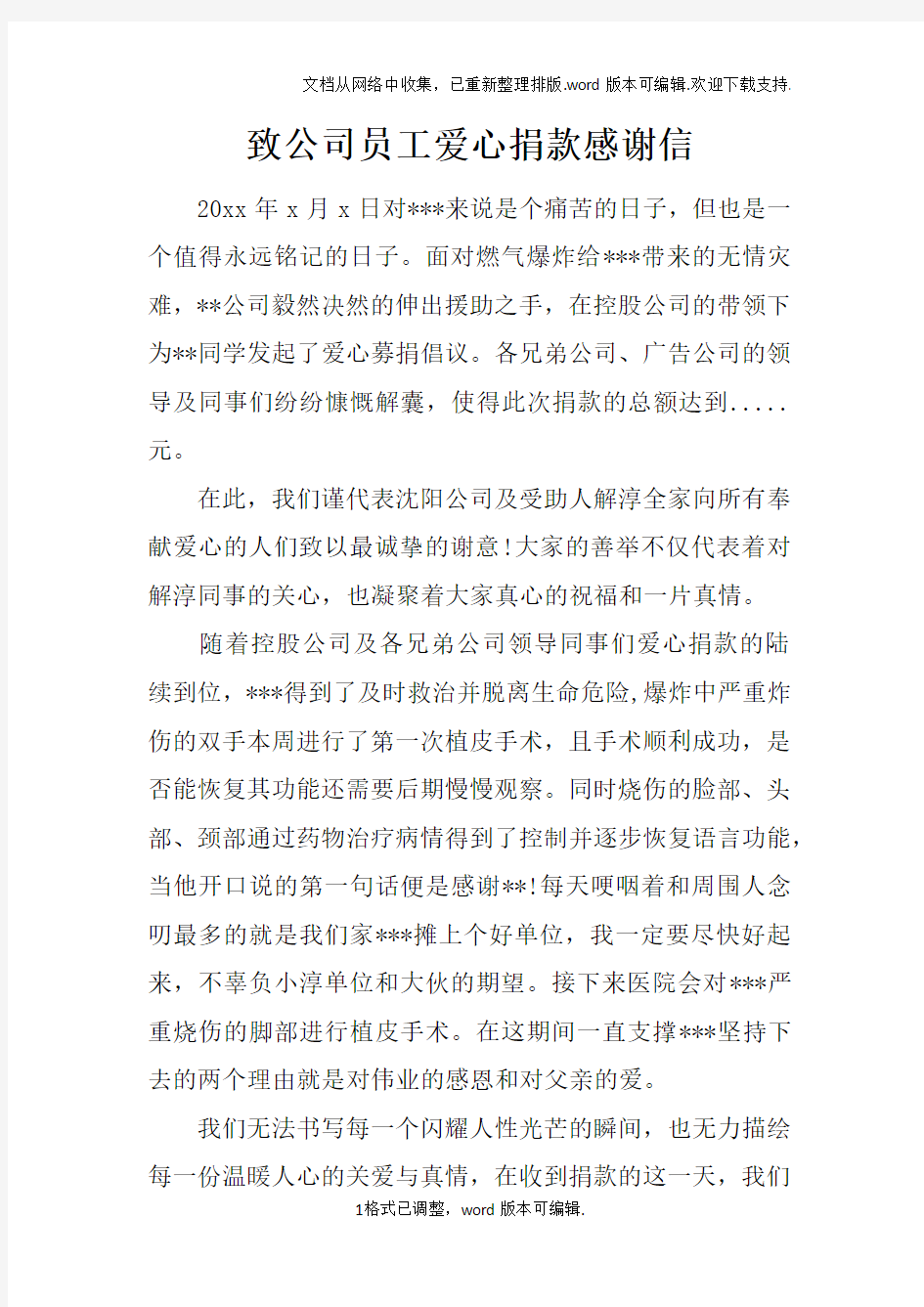 致公司员工爱心捐款感谢信