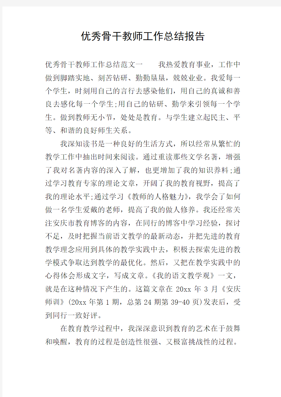 优秀骨干教师工作总结报告