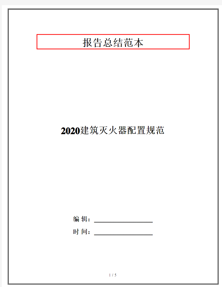 2020建筑灭火器配置规范