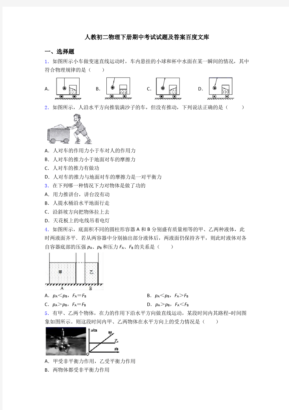 人教初二物理下册期中考试试题及答案百度文库