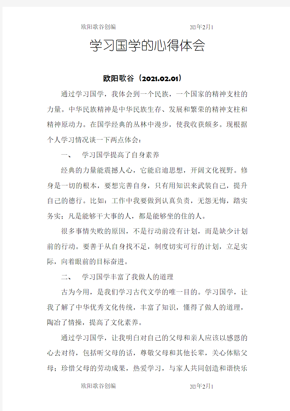 我学习国学经典的心得体会欧阳歌谷创编