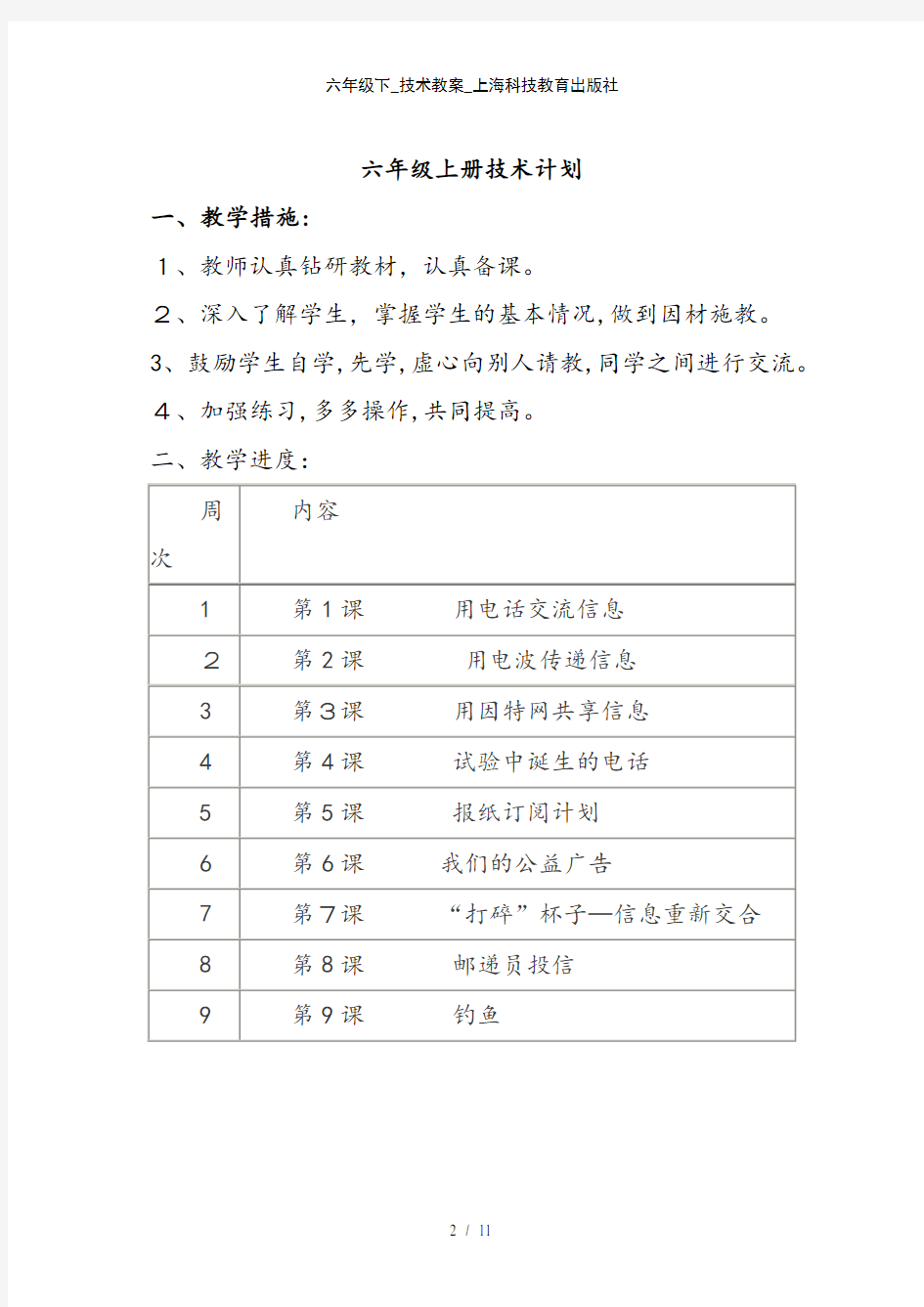 六年级下_技术教案_上海科技教育出版社