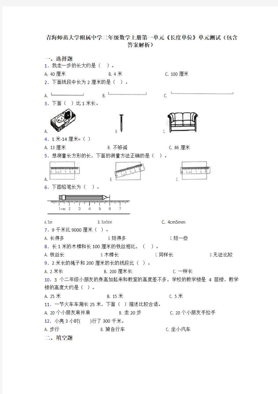 青海师范大学附属中学二年级数学上册第一单元《长度单位》单元测试(包含答案解析)