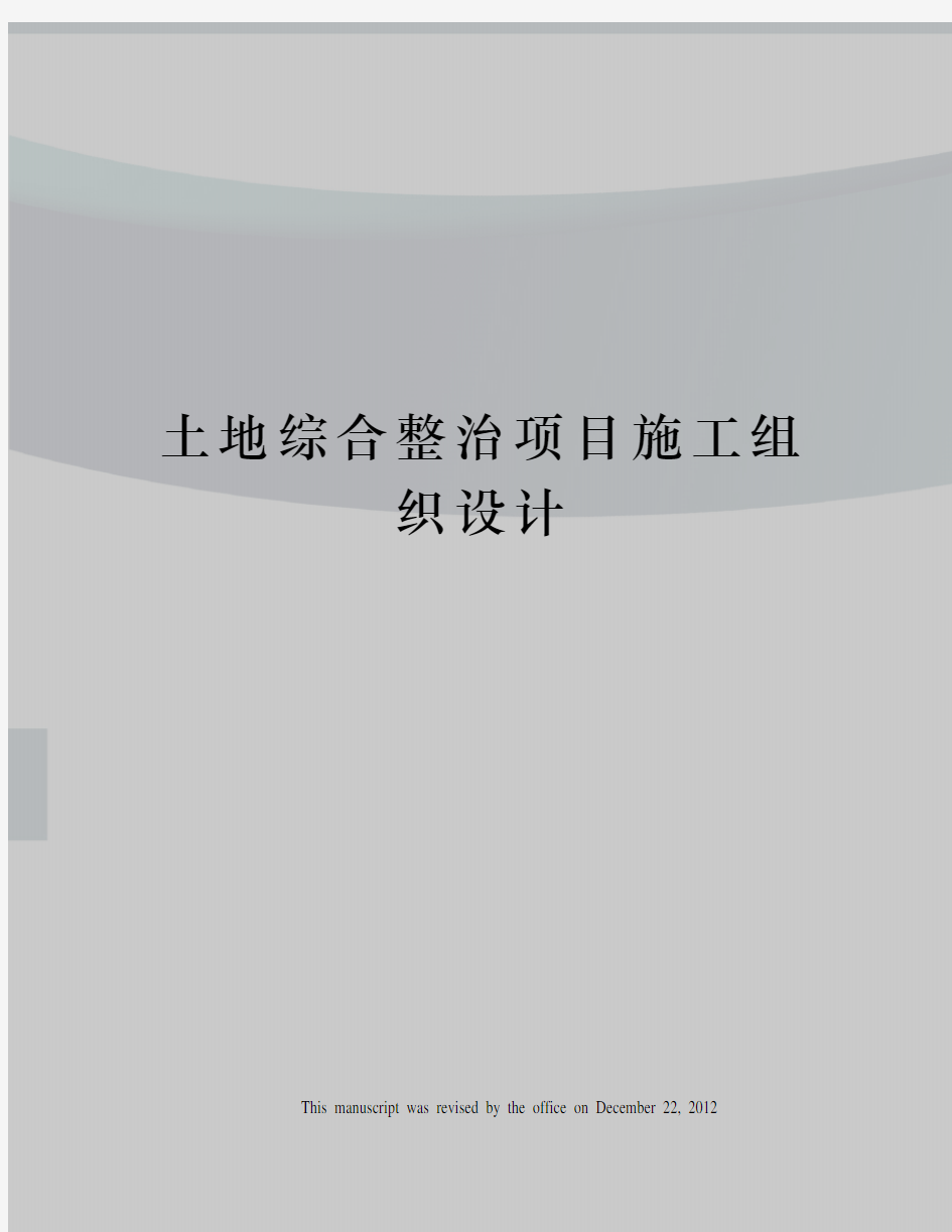 土地综合整治项目施工组织设计