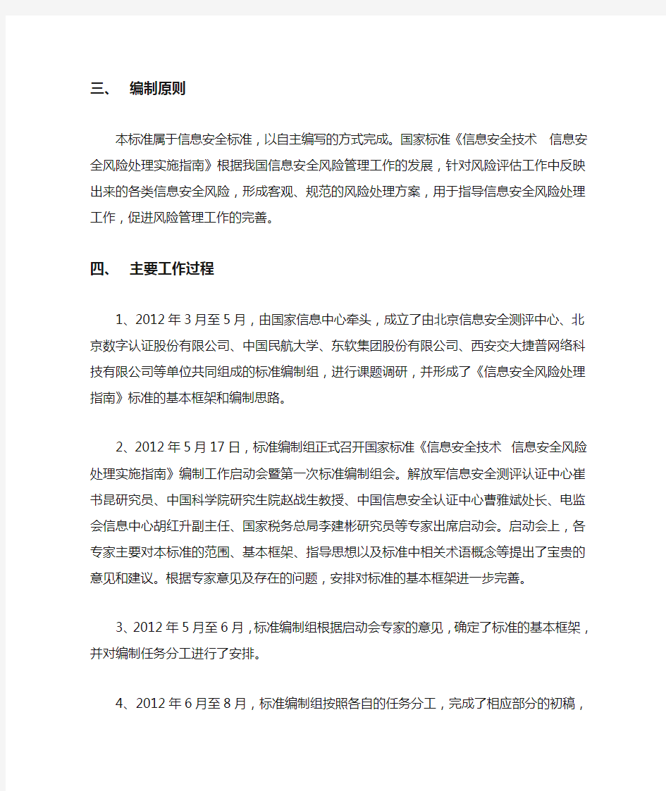 国家标准《信息安全技术信息安全风险处理实施指南》(征求意见稿)编制