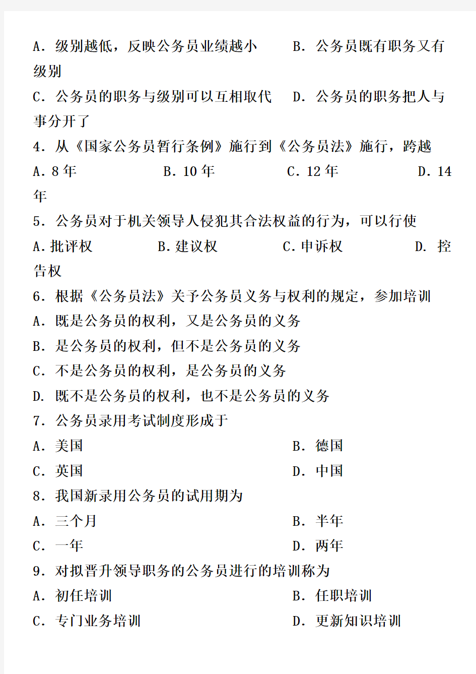 全国2016年10月01848《公务员制度》试卷及答案