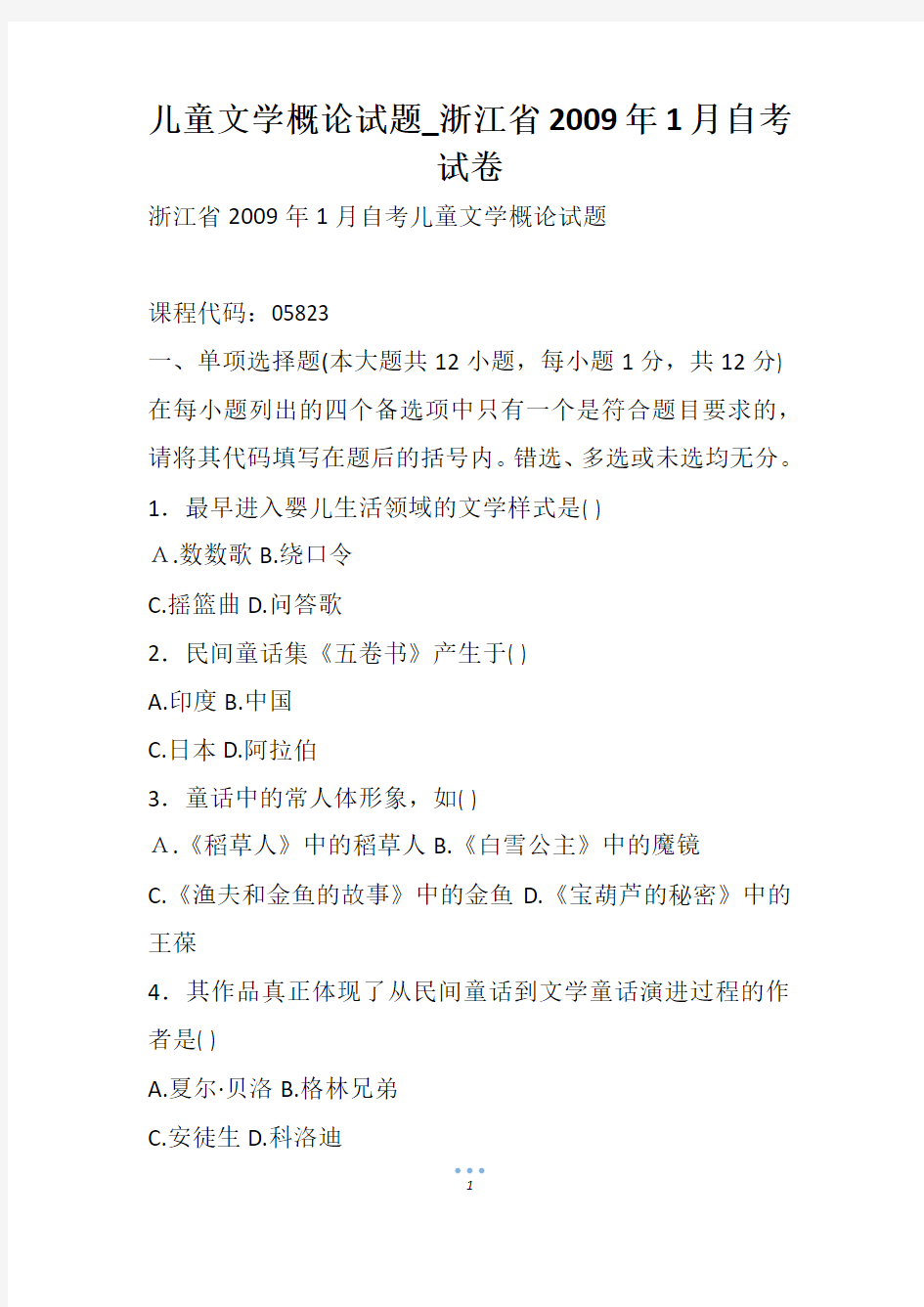 儿童文学概论试题_浙江省1月自考试卷