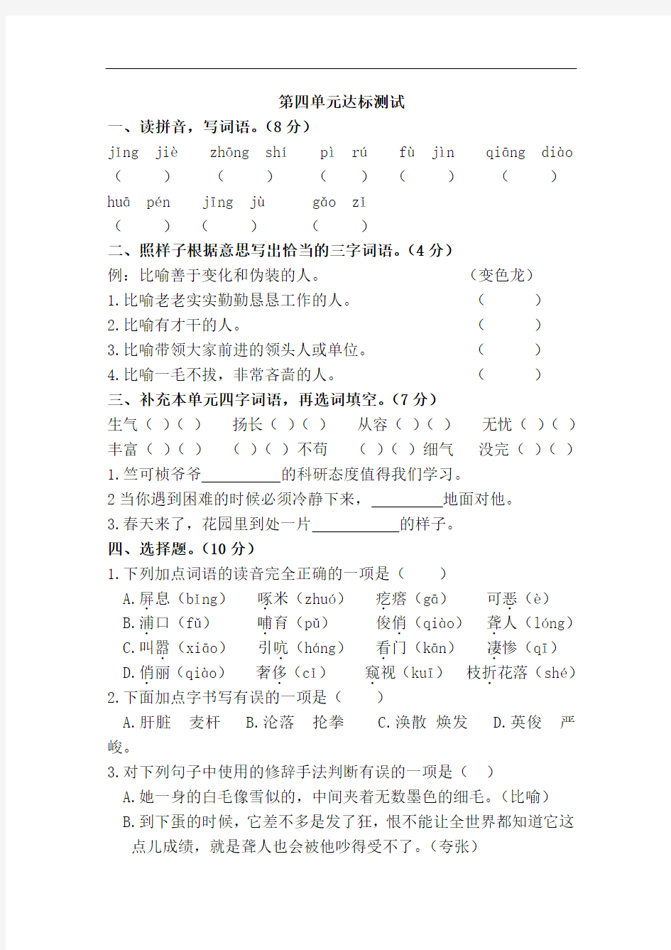 四年级下册语文考试试卷--第四单元检测(含答案)部编版