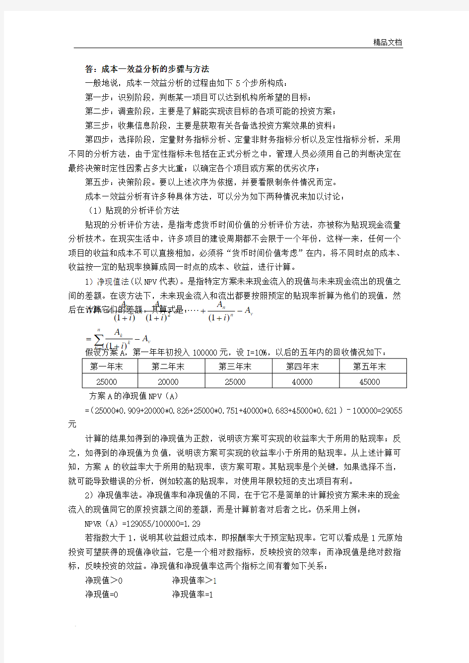 成本—效益分析的步骤与方法