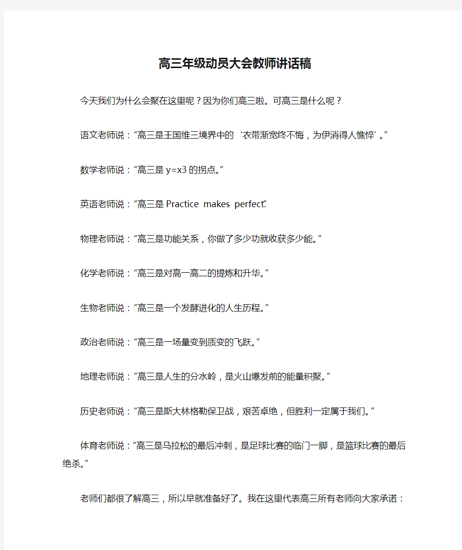 高三年级动员大会教师讲话稿