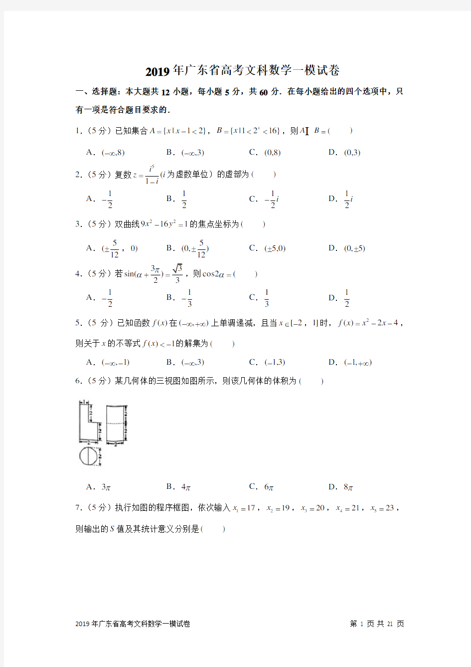 2019年广东省高考文科数学一模试卷及答案解析