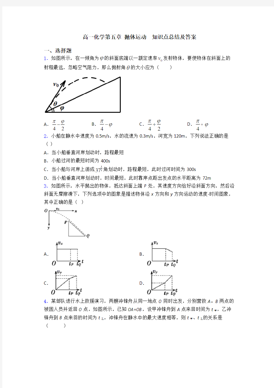 高一化学第五章 抛体运动  知识点总结及答案