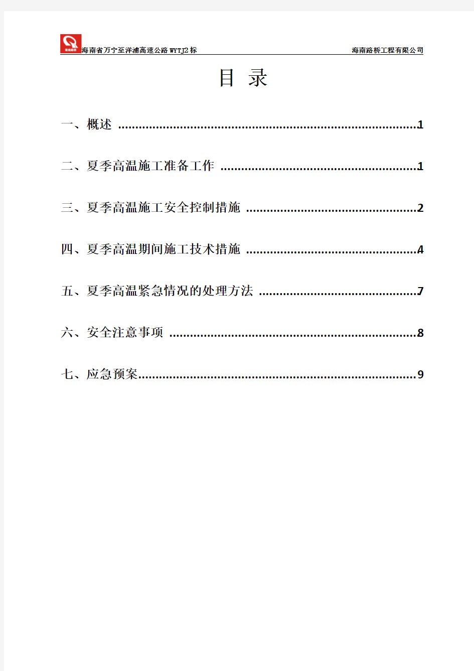 (完整版)高温季节施工方案