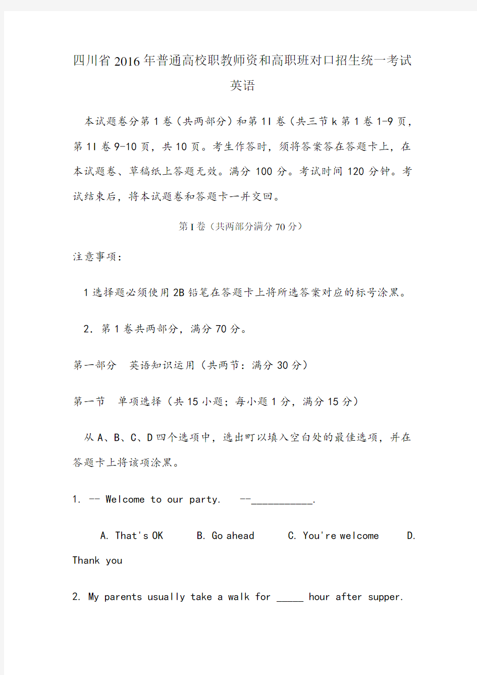 四川省普通高校职教师资和高职班对口招生统一考试(word精校版)