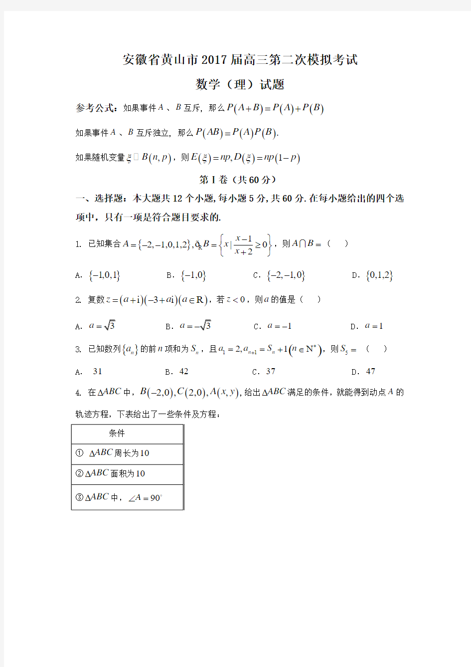 黄山市2017高三第二次模拟考试数学(理)试题(word版含答案)