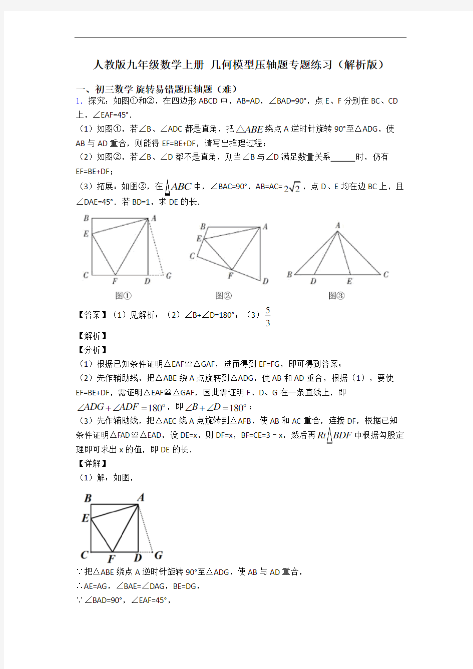 人教版九年级数学上册 几何模型压轴题专题练习(解析版)