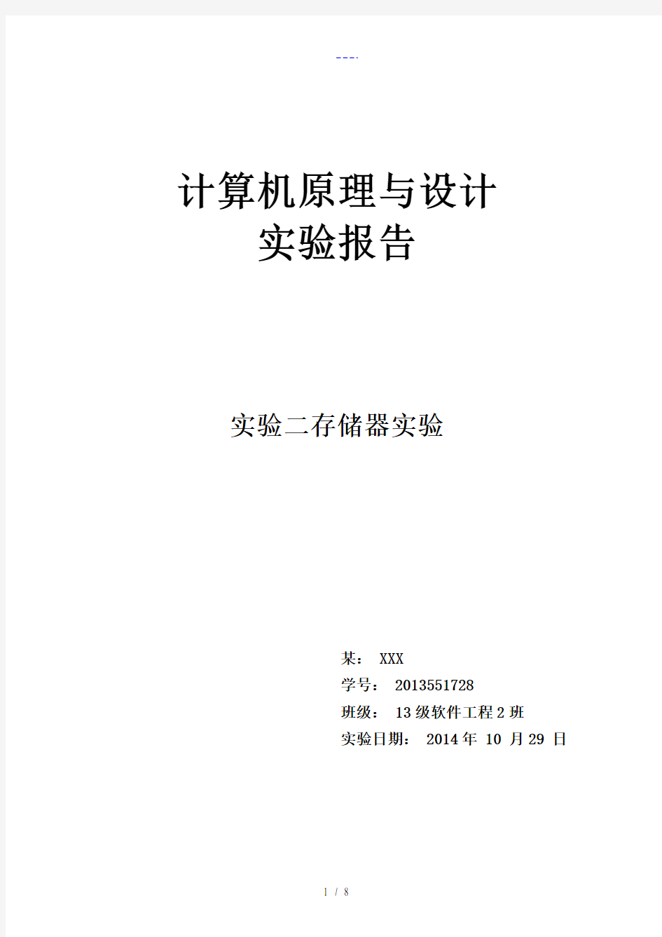 湘潭大学计算机原理实验二ROM存储器和RAM存储器实验报告