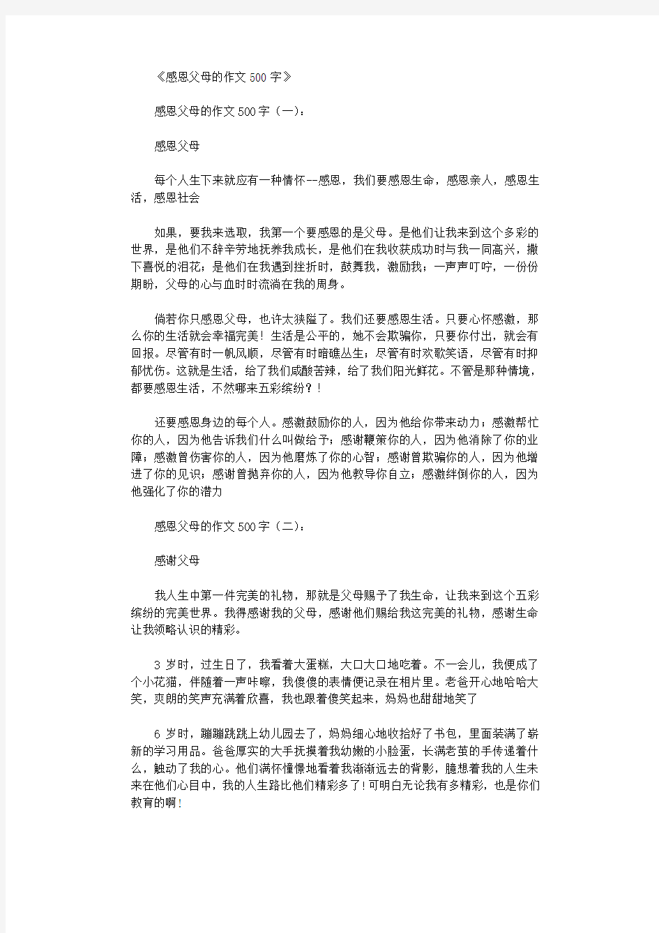 感恩父母的作文500字10篇优秀版