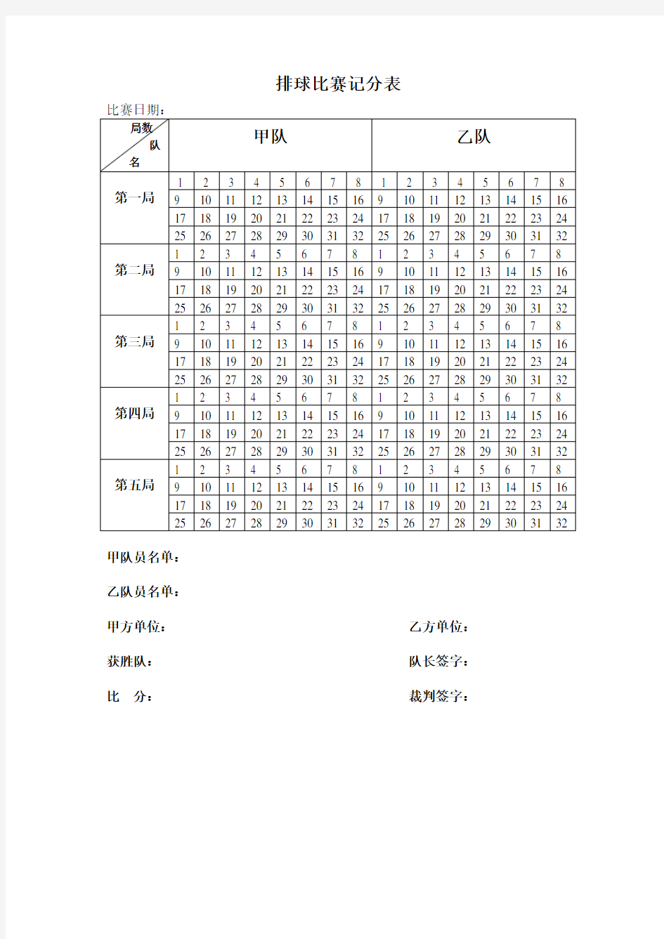 排球比赛记分表